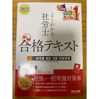 タックシュッパン(TAC出版)のよくわかる社労士別冊合格テキスト 直前対策一般常識・統計／白書／労務管理 ２０２(資格/検定)