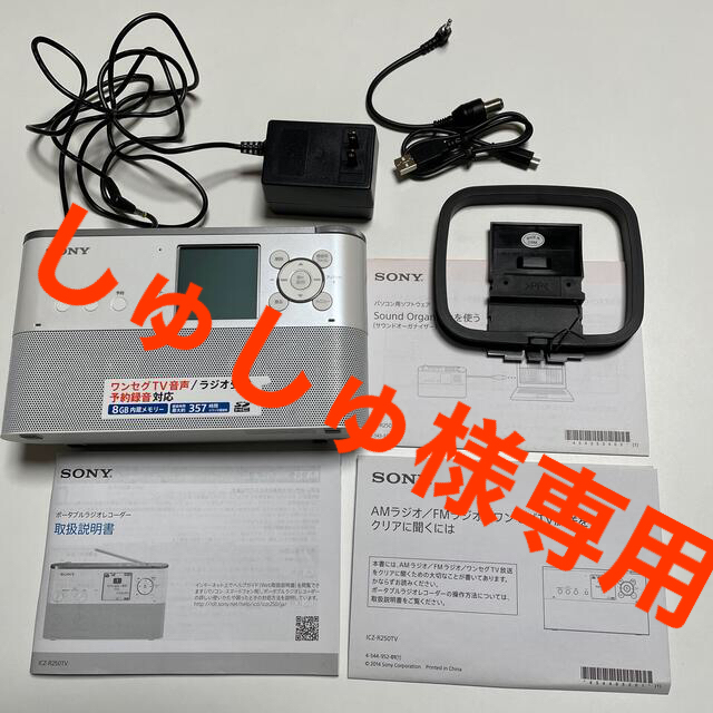 しゅしゅ様専用 SONY ポータブルラジオレコーダー ICZ-R250TV SONY 完成品