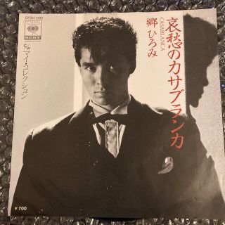 郷ひろみ　哀愁のカサブランカ　邦楽　レコード(ポップス/ロック(邦楽))