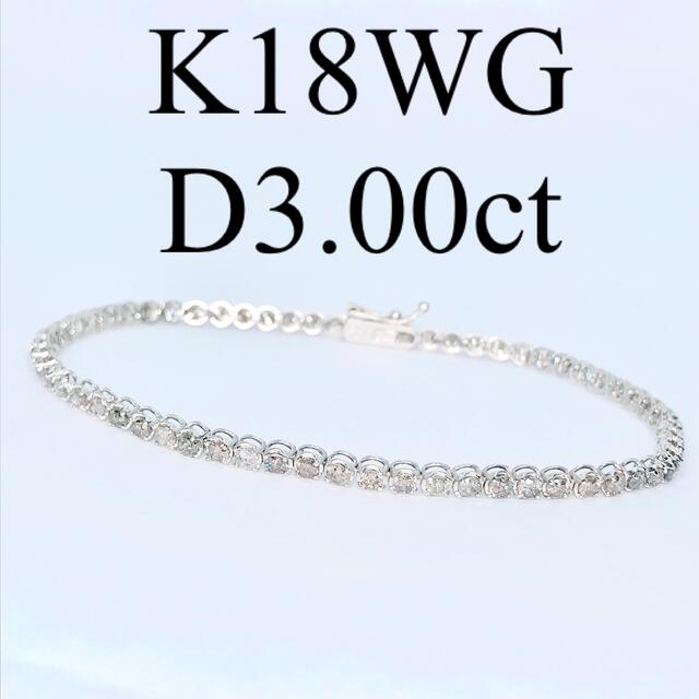 今季ブランド ダイヤモンド 3.00ct テニスブレスレット 3ct ダイヤ K18WG ブレスレット/バングル