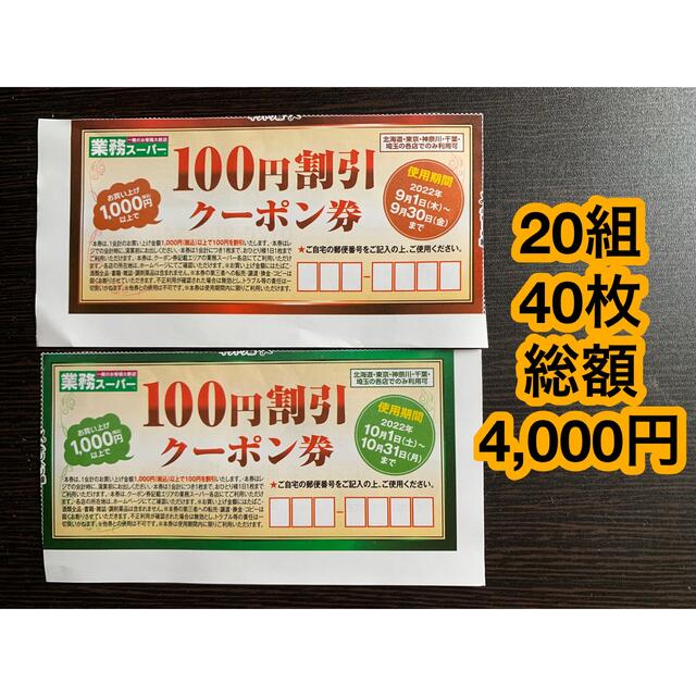 珍しい 業務スーパー 100円割引クーポン券20枚