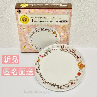 新品【リラックマ 】一番くじ　リラックマ 10thアニバーサリー　I賞　プレート(食器)