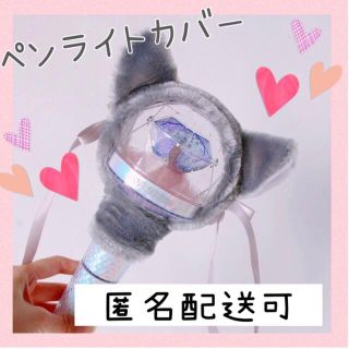 ♥即購入可♥ペンライトカバー グレー猫 カラット棒 韓国 オタ活 MOA棒(アイドルグッズ)