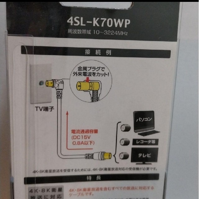 ★新品★未開封★4K8K アンテナ用 TV接続ケーブル 7m 4SL-K70WP スマホ/家電/カメラのテレビ/映像機器(映像用ケーブル)の商品写真