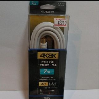 ★新品★未開封★4K8K アンテナ用 TV接続ケーブル 7m 4SL-K70WP(映像用ケーブル)