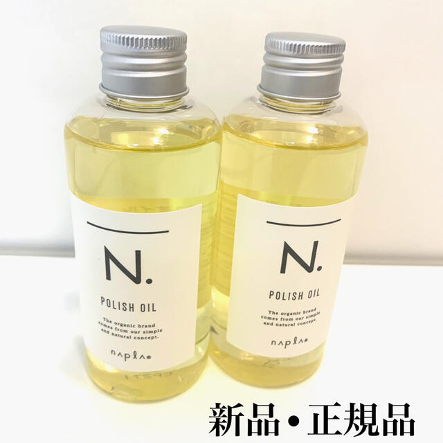 ナプラN.ポリッシュオイル150ml 新品未使用