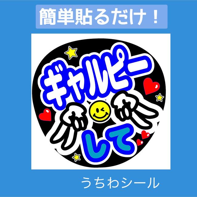 うちわシール ファンサうちわ ジャンボうちわ コンサート ライブ エンタメ/ホビーのタレントグッズ(アイドルグッズ)の商品写真