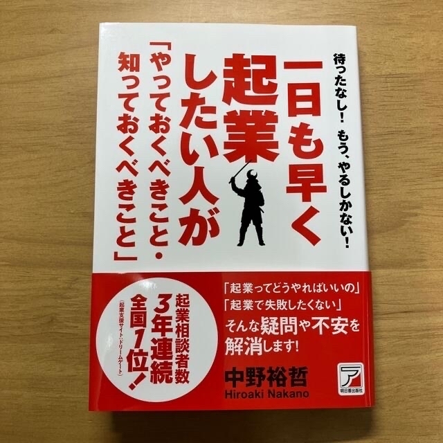 一日も早く起業したい人が「やっておくべきこと・知っておくべきこと」 待ったなし！ エンタメ/ホビーの本(ビジネス/経済)の商品写真