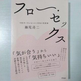 フロ－・セックス 中医学に学ぶ安らぎと幸福の性愛術(健康/医学)