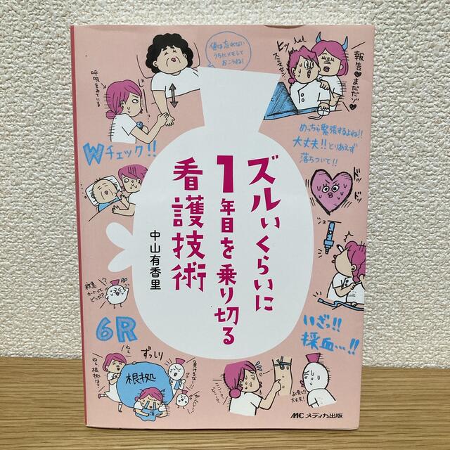 ズルいくらいに１年目を乗り切る看護技術 エンタメ/ホビーの本(健康/医学)の商品写真