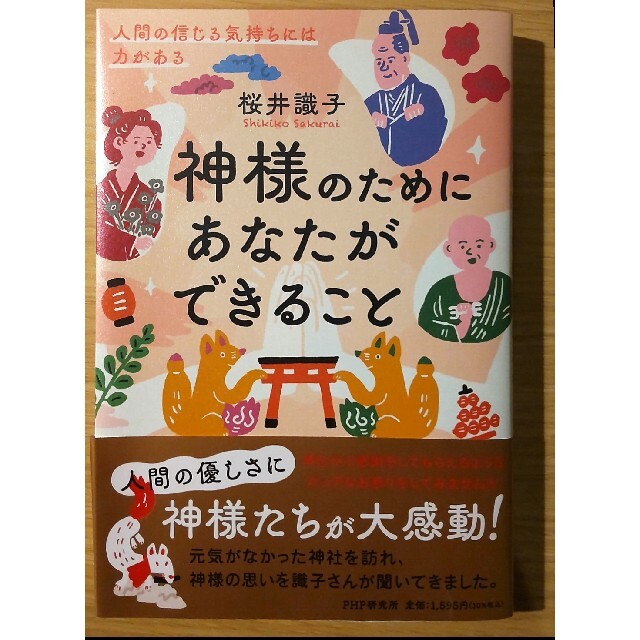 神様のためにあなたができること 人間の信じる気持ちには力がある エンタメ/ホビーの本(住まい/暮らし/子育て)の商品写真