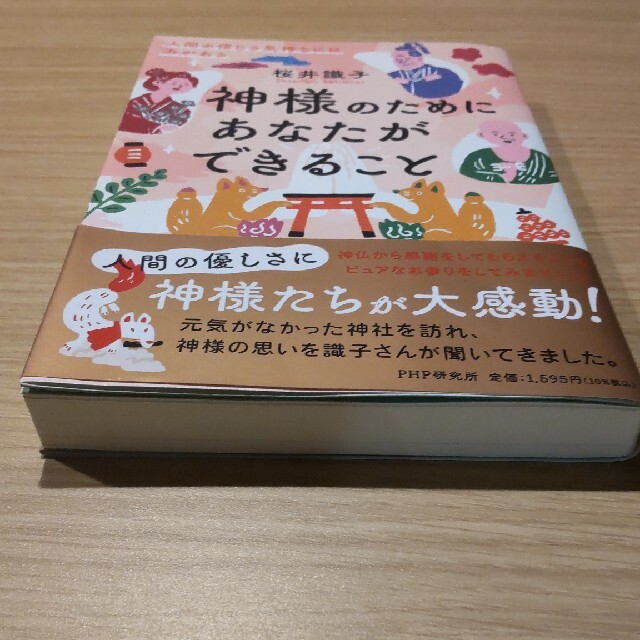 神様のためにあなたができること 人間の信じる気持ちには力がある エンタメ/ホビーの本(住まい/暮らし/子育て)の商品写真