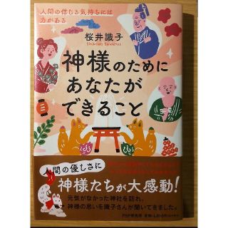 神様のためにあなたができること 人間の信じる気持ちには力がある(住まい/暮らし/子育て)