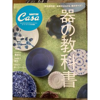 Casa BRUTUS特別編集 器の教科書(アート/エンタメ/ホビー)