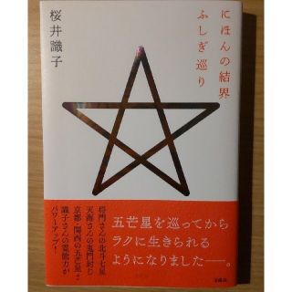 にほんの結界ふしぎ巡り(住まい/暮らし/子育て)