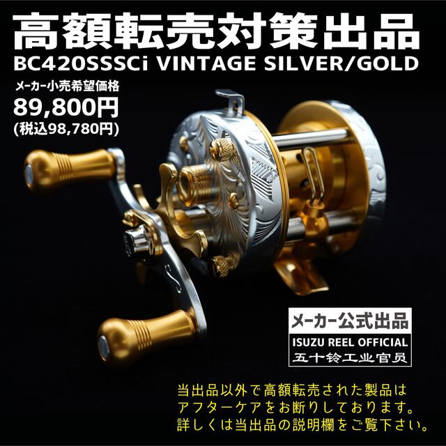 五十鈴工業 BC420SSSCi VINTAGE SILVER/GOLD