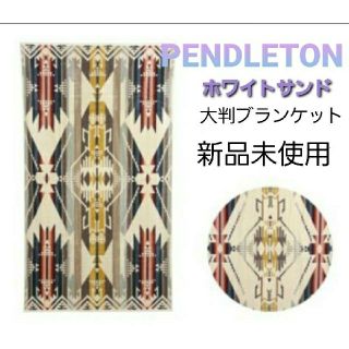 ペンドルトン(PENDLETON)のペンドルトン 大判タオルブランケット ホワイトサンド(毛布)