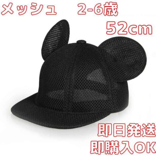 キッズ　帽子　メッシュ 子供　52cm マウス キャップ 耳付き 帽子 ミッキー キッズ/ベビー/マタニティのこども用ファッション小物(帽子)の商品写真
