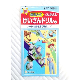 未使用 新くりかえし計算ドリル 横進み式 2年1学期 光文書院(語学/参考書)