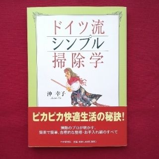 ドイツ流シンプル掃除学　沖幸子(住まい/暮らし/子育て)