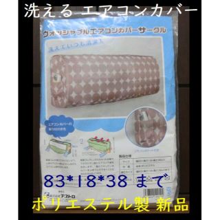 新品 ★ エアコンカバー / アストロ サークル柄 ポリエステル製 洗濯可(その他)