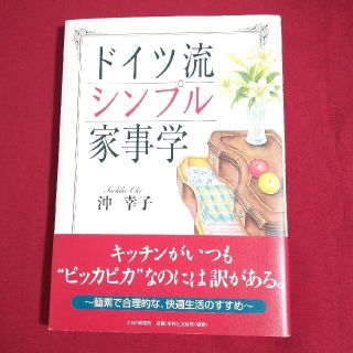 ドイツ流シンプル家事学　沖幸子(住まい/暮らし/子育て)