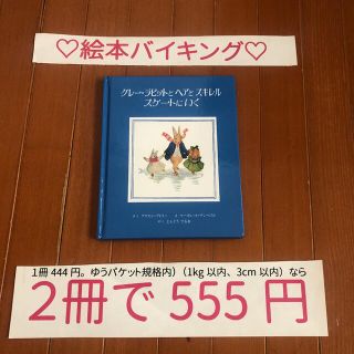 ♡絵本バイキング2冊で555円♡ 1キロ以内3cm以内(絵本/児童書)