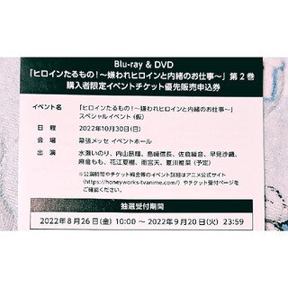 ヒロインたるもの Blu-ray DVD イベントチケット 申込券(声優/アニメ)