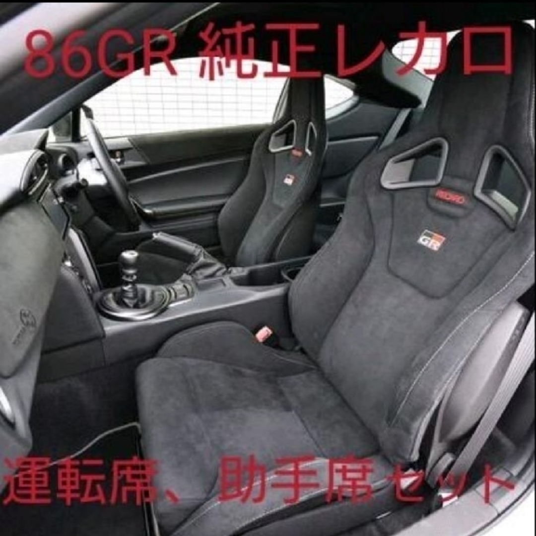 86GR 純正シート 値下げ - 車内アクセサリー