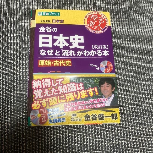 金谷の日本史 「なぜ」と「流れ」がわかる本 原始・古代史 改訂版 エンタメ/ホビーの本(語学/参考書)の商品写真