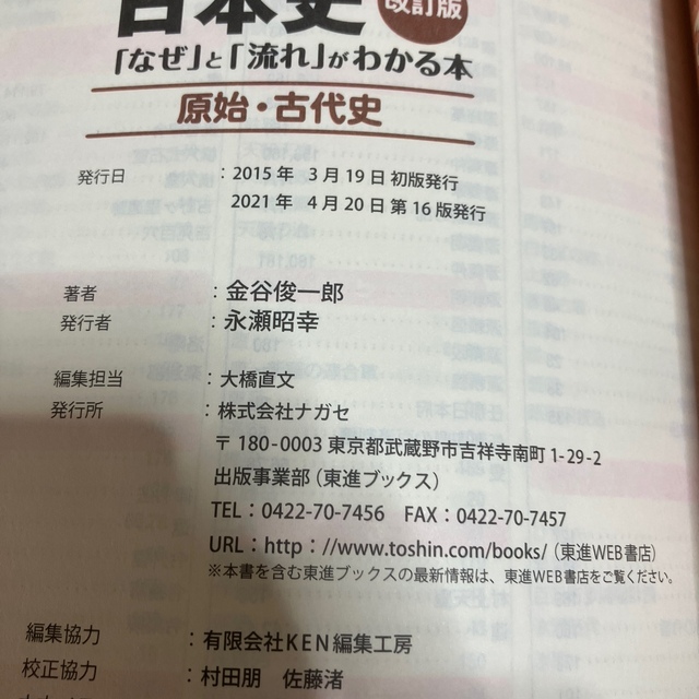 金谷の日本史 「なぜ」と「流れ」がわかる本 原始・古代史 改訂版 エンタメ/ホビーの本(語学/参考書)の商品写真