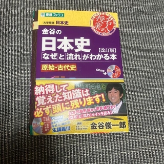 金谷の日本史 「なぜ」と「流れ」がわかる本 原始・古代史 改訂版(語学/参考書)