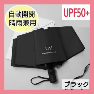 ㊶ 折りたたみ傘 晴雨兼用 日傘 自動 ワンタッチ開閉 UVカット 男女兼用 黒(傘)