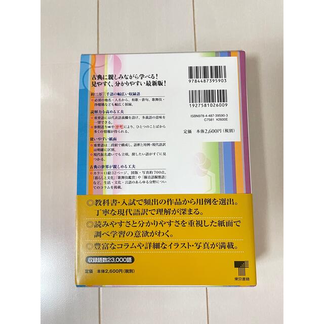 東京書籍(トウキョウショセキ)の東書最新全訳古語辞典 エンタメ/ホビーの本(語学/参考書)の商品写真