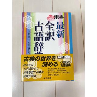 トウキョウショセキ(東京書籍)の東書最新全訳古語辞典(語学/参考書)