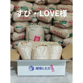 すぴ・LOVE様　新米！R4新潟産　コシヒカリ 25K （精米7.5Kgｘ3袋）(米/穀物)