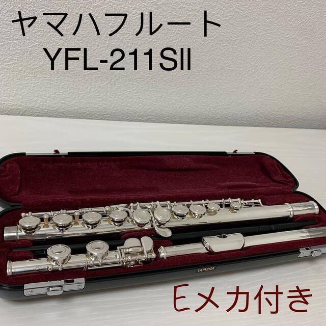 期間限定値下げ ヤマハ　フルート　Eメカ　YFL-211SII 管楽器　銀メッキ 管楽器