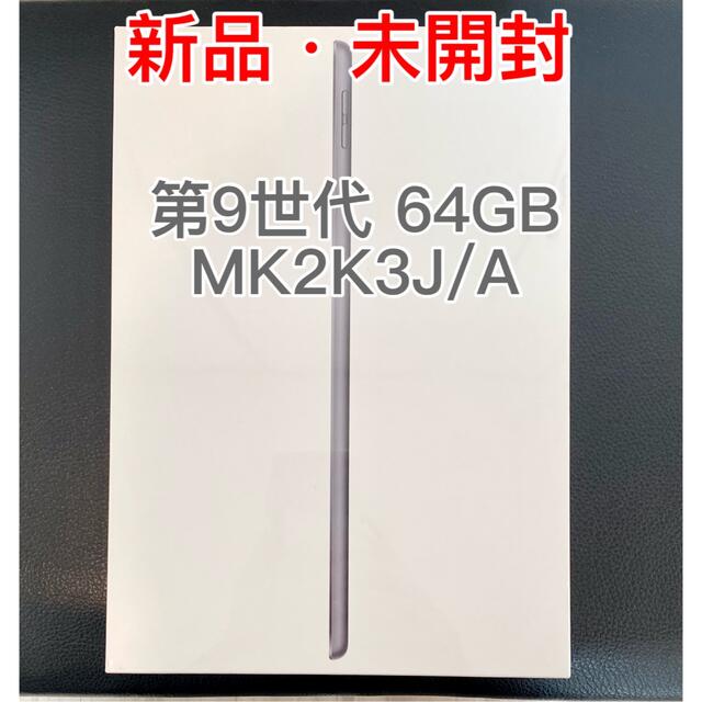 【新品未開封】APPLE iPad 第9世代 64GB MK2K3J/A