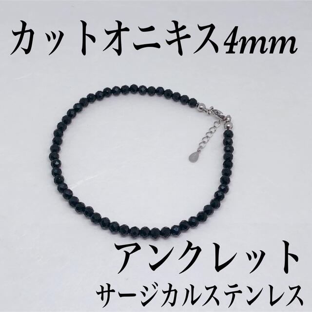 ブラックオニキスアンクレット内径24cm＋アジャスター2cm メンズのアクセサリー(アンクレット)の商品写真