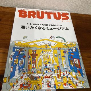 BRUTUS (ブルータス)  通いたくなるミュージアム　2022年 8/1号(アート/エンタメ/ホビー)