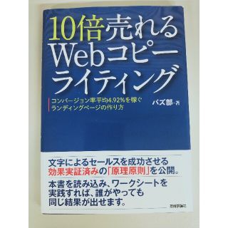 １０倍売れるＷｅｂコピ－ライティング コンバ－ジョン率平均４．９２％を稼ぐランデ(コンピュータ/IT)