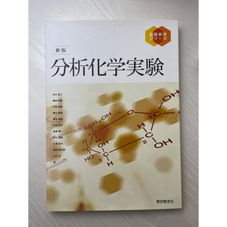 分析化学実験 東京数学社(科学/技術)