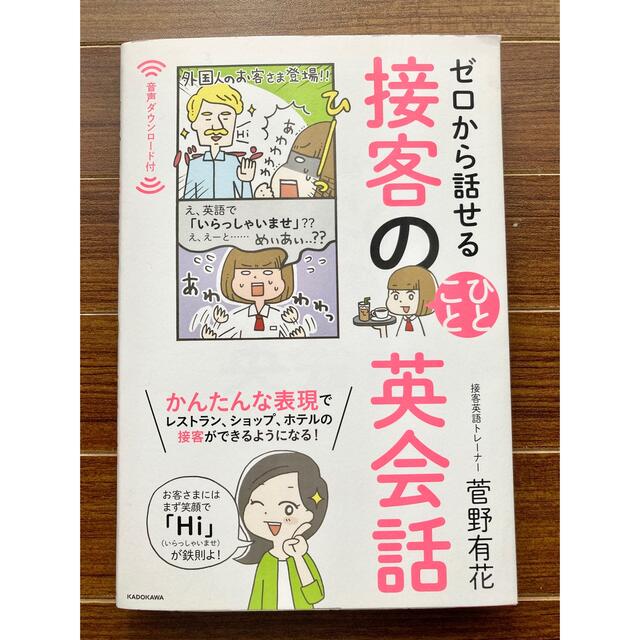 ゼロから話せる接客のひとこと英会話 エンタメ/ホビーの本(趣味/スポーツ/実用)の商品写真