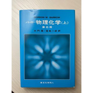 バーロー物理化学 上 第６版(科学/技術)