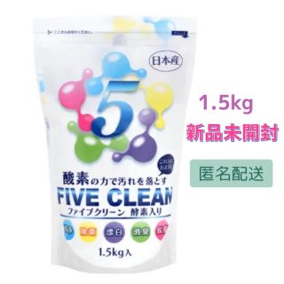 ファイブクリーン　酵素入り洗剤　1.5kg(洗剤/柔軟剤)