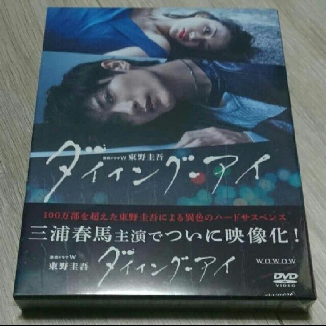 東野圭吾 ダイイング・アイ DVD〈3枚組〉 三浦春馬  新品未開封