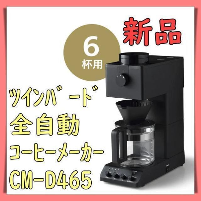 【新品】ツインバード　全自動コーヒーメーカー　6杯モデル　CM-D465B