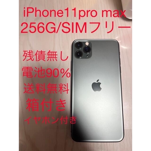 スマートフォン本体iPhone11 pro max 256g