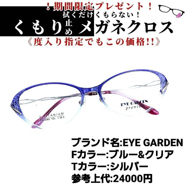 No.1171+メガネ　EYE GARDEN【度数入り込み価格】