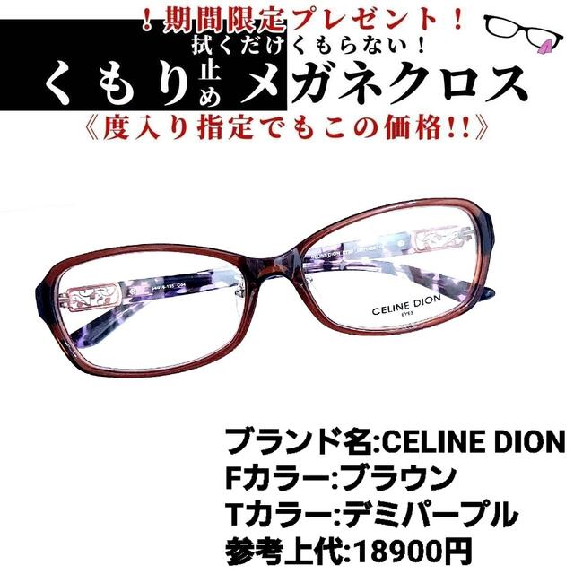 No.1175+メガネ　CELINE DION【度数入り込み価格】